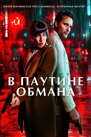 Постер фильма В паутине обмана