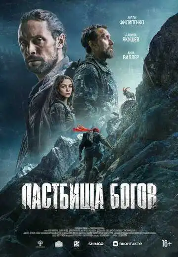 Пастбища богов