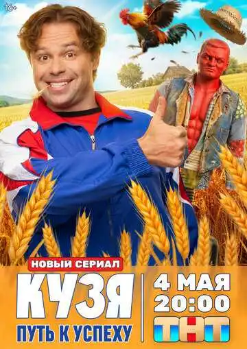Постер сериала Кузя. Путь к успеху