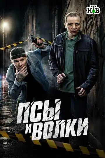 Постер сериала Псы и волки